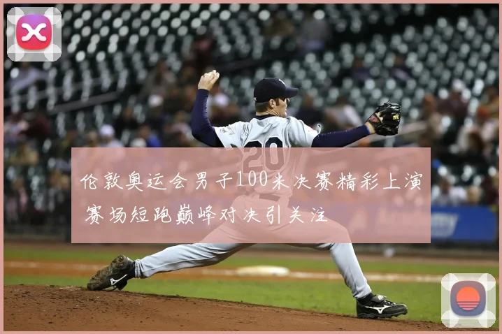 伦敦奥运会男子100米决赛精彩上演 赛场短跑巅峰对决引关注
