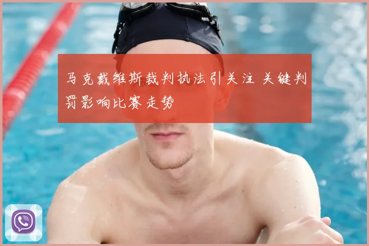 马克戴维斯裁判执法引关注 关键判罚影响比赛走势