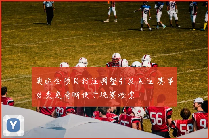 奥运会项目标注调整引发关注 赛事分类更清晰便于观赛检索