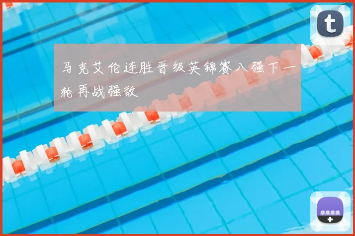 马克艾伦连胜晋级英锦赛八强下一轮再战强敌
