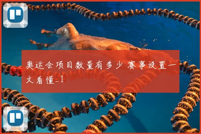 奥运会项目数量有多少 赛事设置一文看懂_1