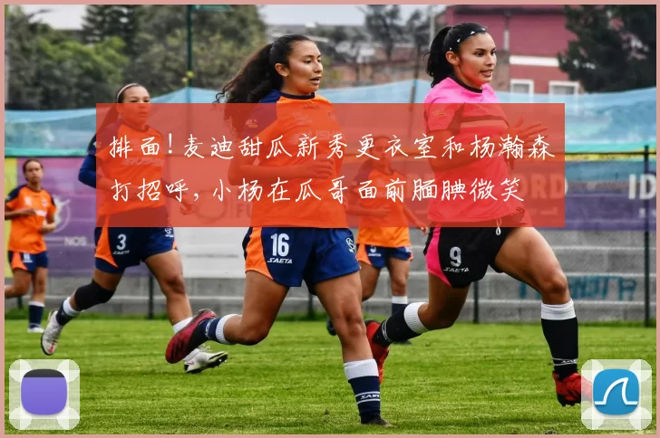 排面!麦迪甜瓜新秀更衣室和杨瀚森打招呼,小杨在瓜哥面前腼腆微笑