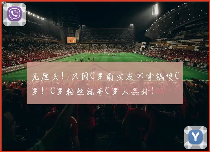 无厘头!只因C罗前女友不拿钱喷C罗!C罗粉丝就夸C罗人品好!