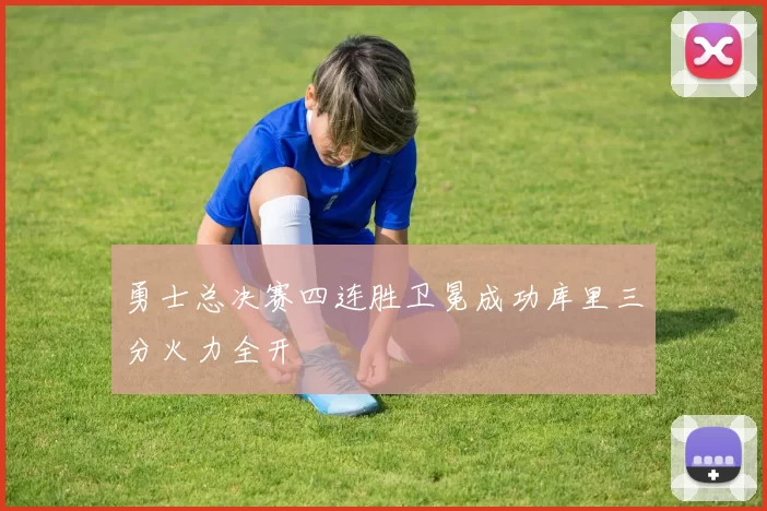 勇士总决赛四连胜卫冕成功库里三分火力全开