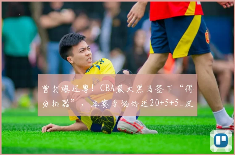 曾打爆辽粤！CBA最大黑马签下“得分机器”，本赛季场均近20+5+5_皮特森_福建队_辽宁