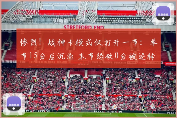 惨烈！战神卡模式仅打开一节：单节15分后沉沦 末节怒砍0分被逆转