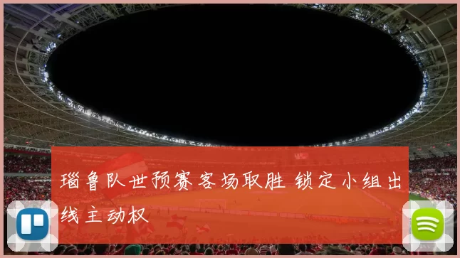 瑙鲁队世预赛客场取胜 锁定小组出线主动权