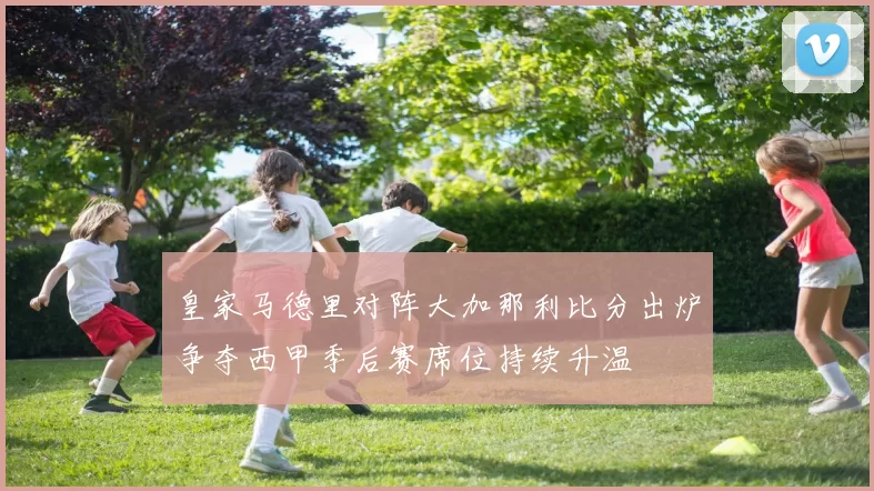 皇家马德里对阵大加那利比分出炉争夺西甲季后赛席位持续升温