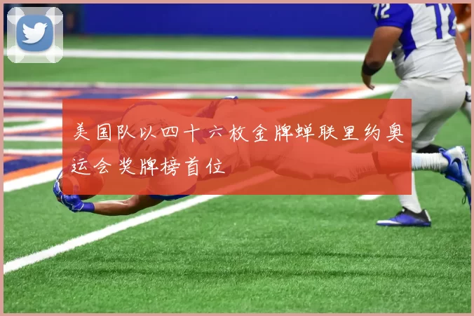 美国队以四十六枚金牌蝉联里约奥运会奖牌榜首位